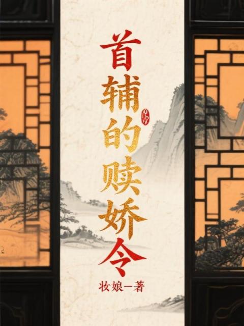 首輔的贖嬌令