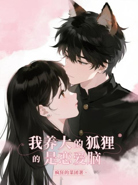 我養大的狐狸是戀愛腦