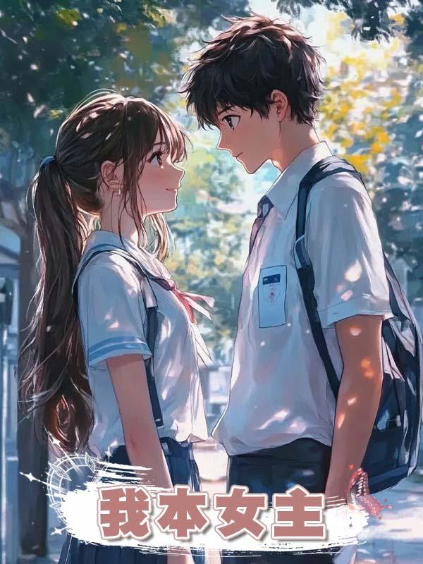 我本女主