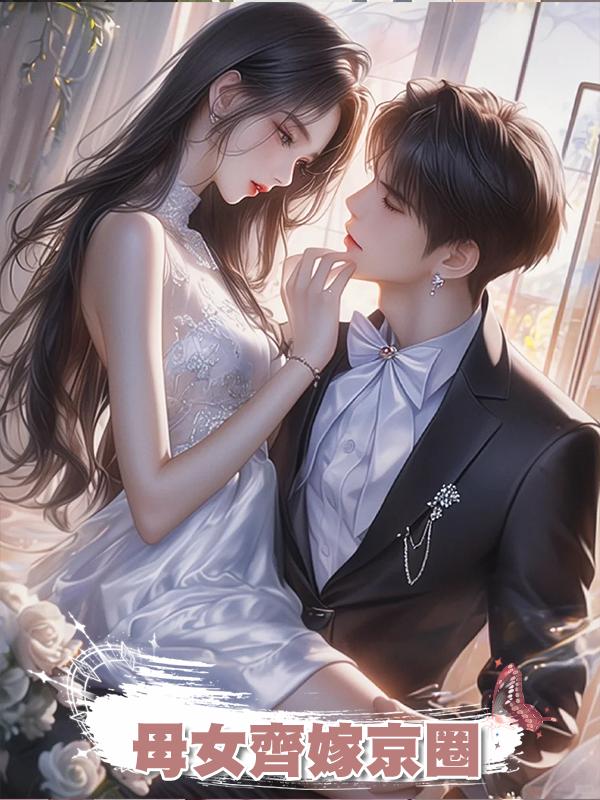 母女齊嫁京圈