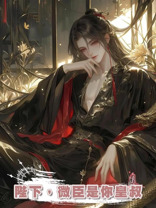 陛下，微臣是你皇叔