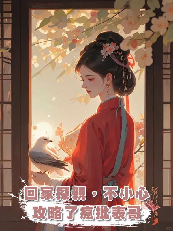 回家探親，不小心攻略了瘋批表哥