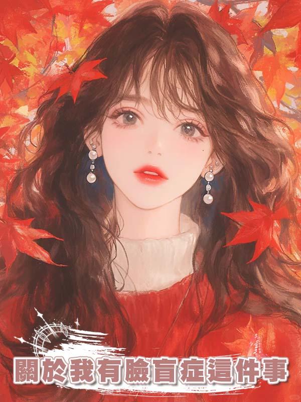 關於我有臉盲症這件事