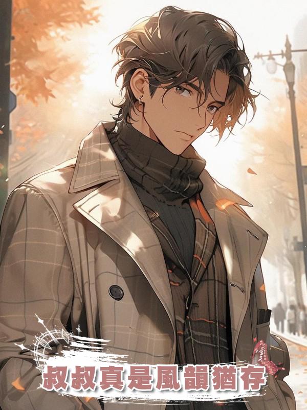 叔叔真是風韻猶存