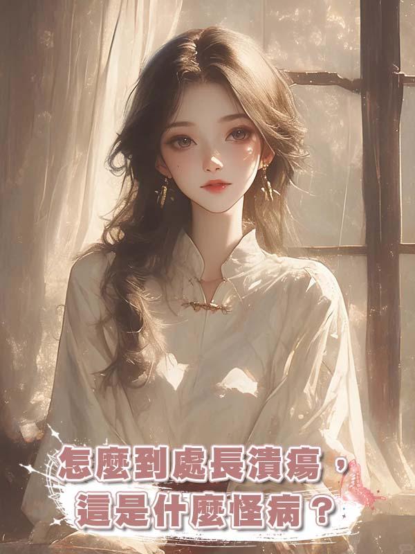 "怎麼到處長潰瘍，這是什麼怪病？ "