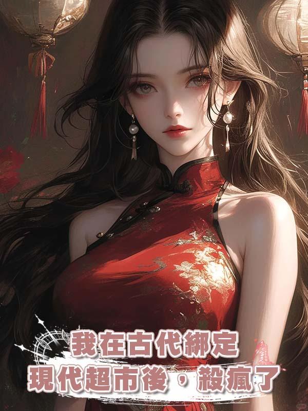 我在古代綁定現代超市後，殺瘋了