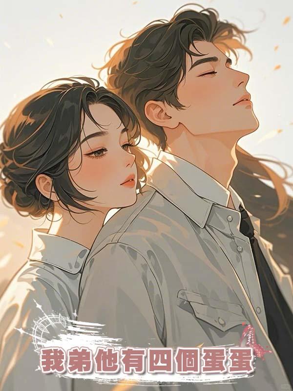 我弟他有四個蛋蛋