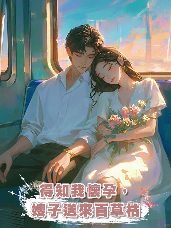 得知我懷孕，嫂子送來百草枯