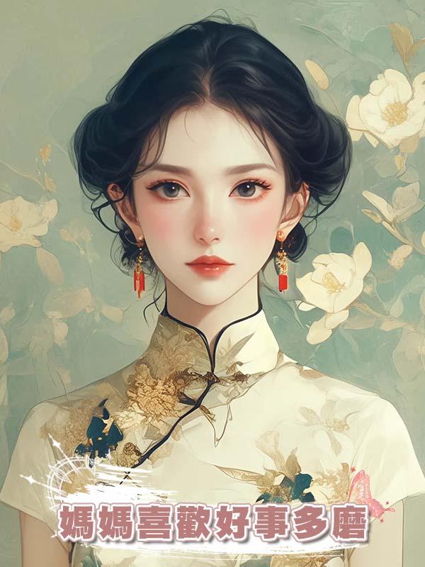 媽媽喜歡好事多磨