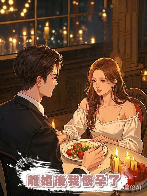 離婚後我懷孕了