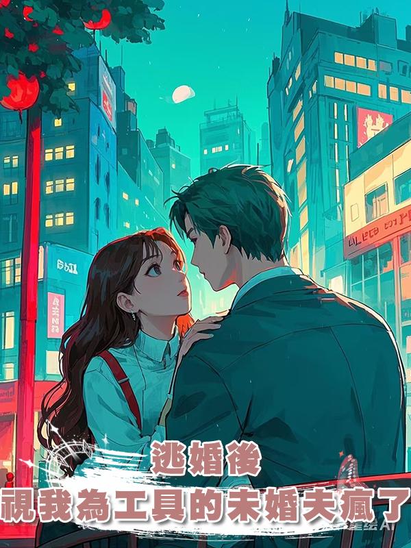 逃婚後，視我為工具的未婚夫瘋了