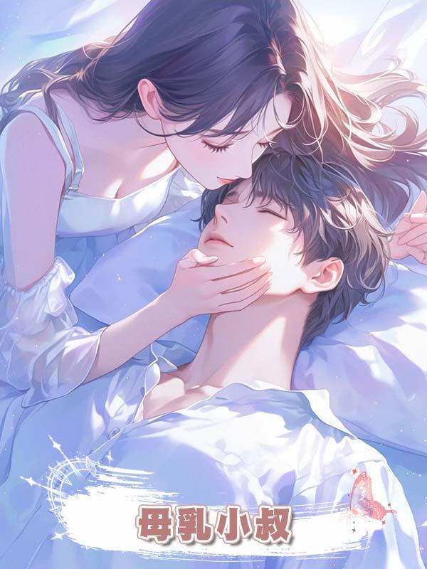 母乳小叔