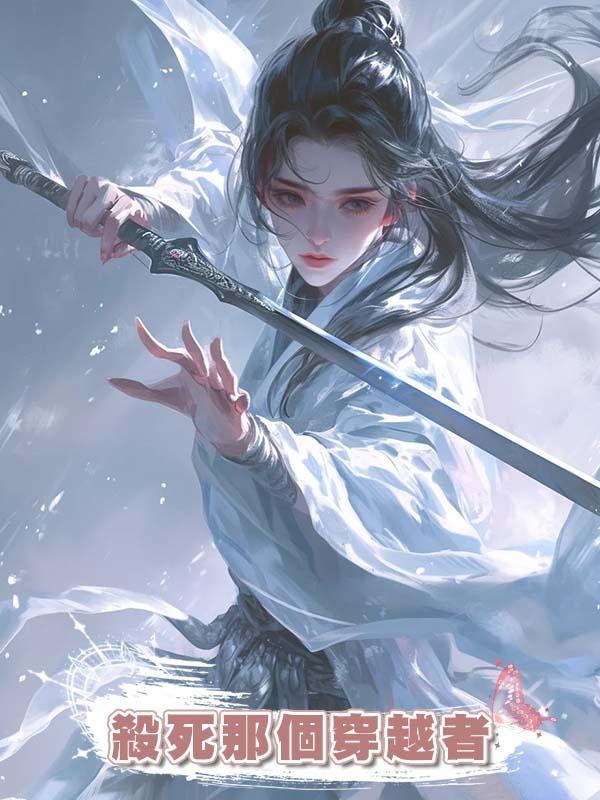 殺死那個穿越者