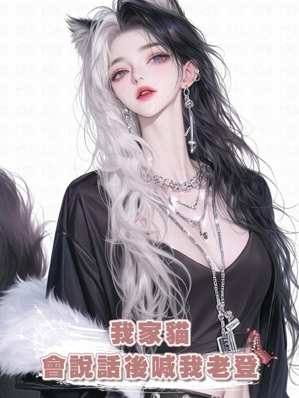 我家貓會說話後喊我老登