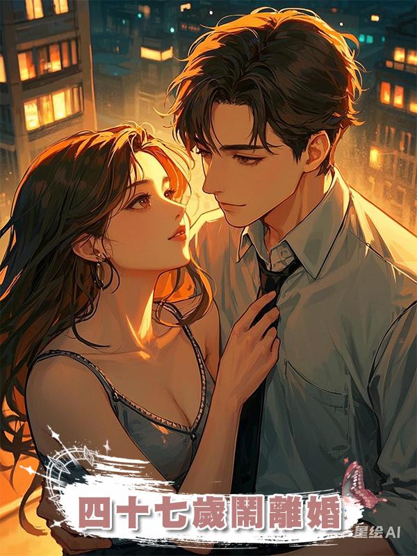 四十七歲鬧離婚