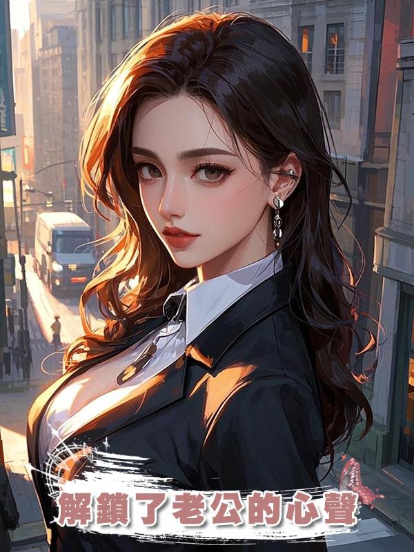 解鎖了老公的心聲