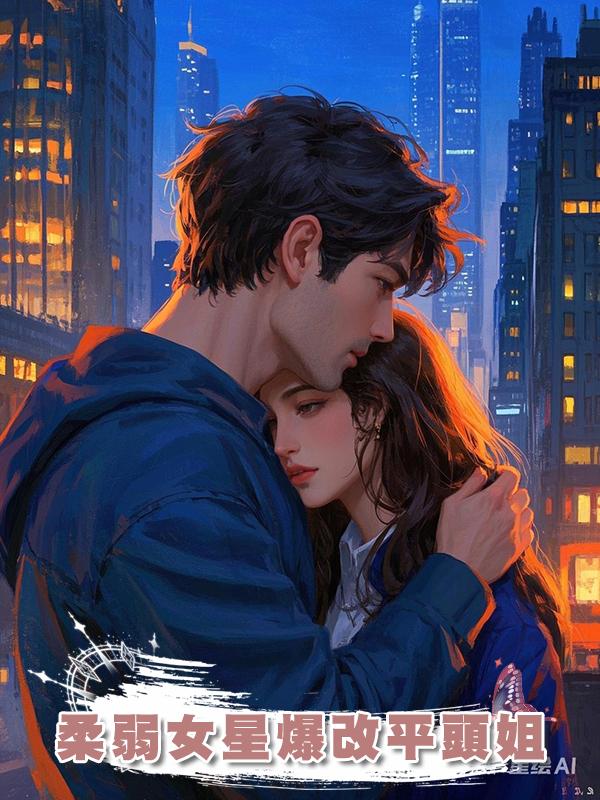 柔弱女星爆改平頭姐