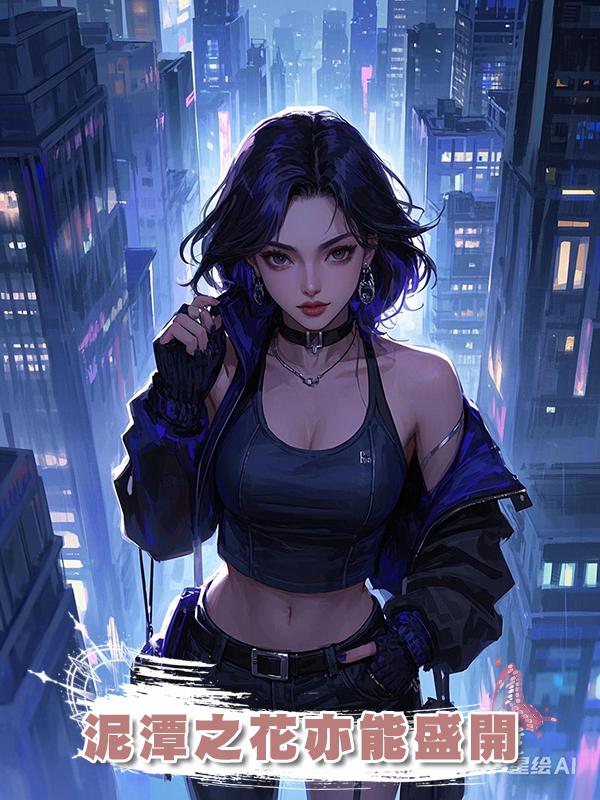 泥潭之花亦能盛開