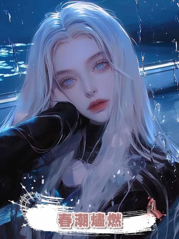 春潮燼燃