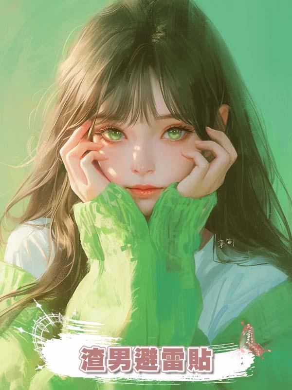 渣男避雷貼