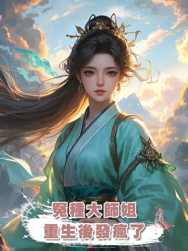 冤種大師姐重生後發瘋了