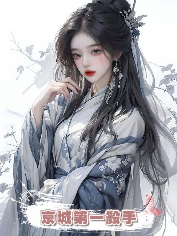 京城第一殺手