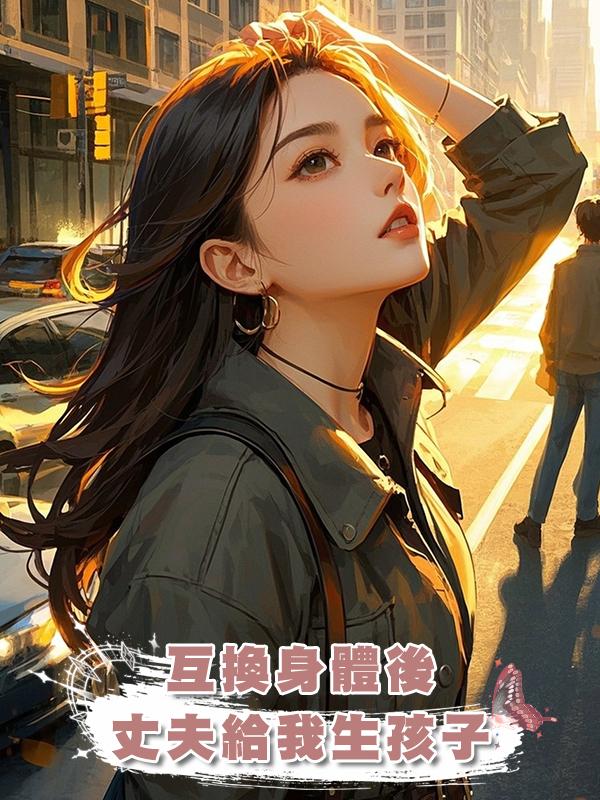 互換身體後，丈夫給我生孩子