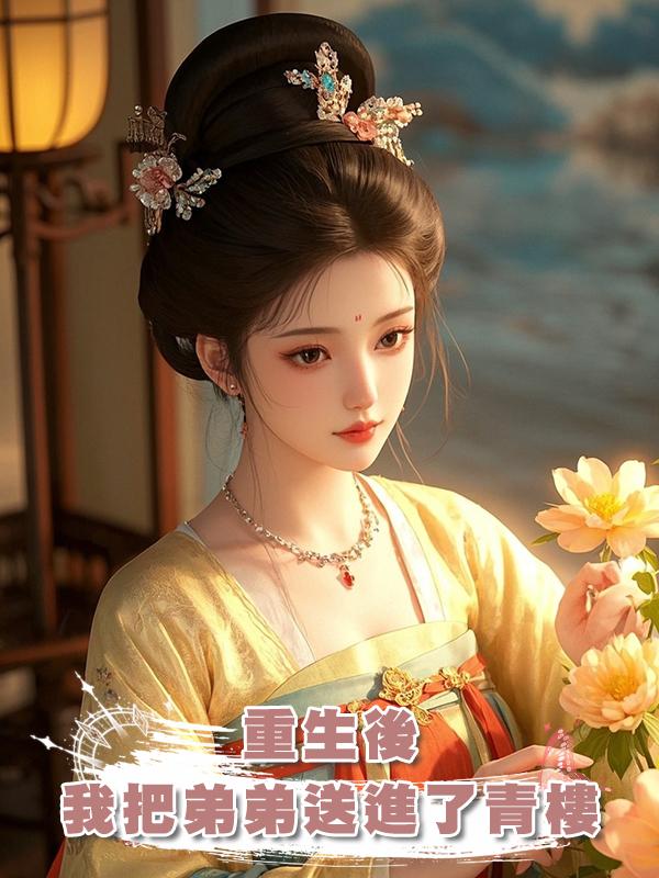 重生後我把弟弟送進了青樓