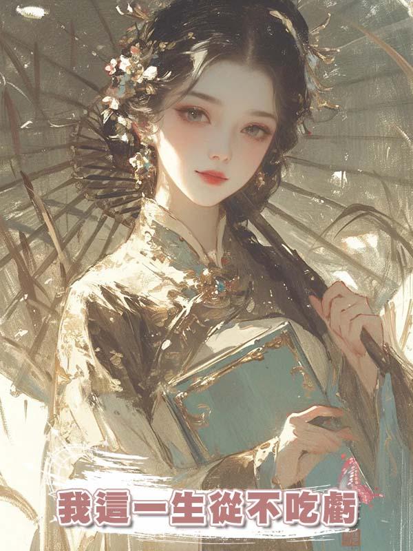 我這一生從不吃虧