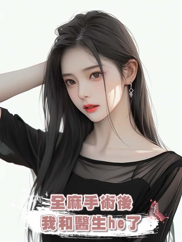 全麻手術後我和醫生he了