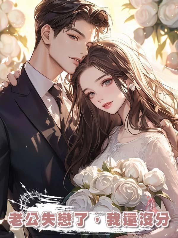 老公失戀了，我還沒分