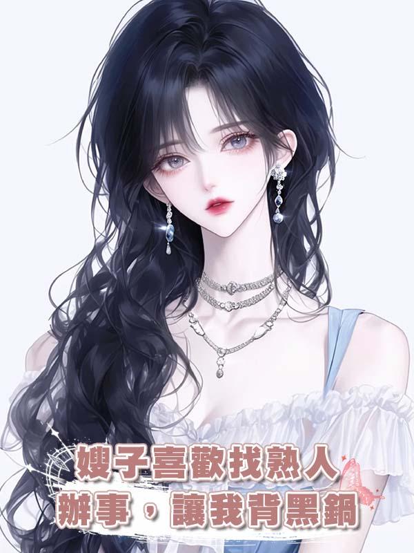 嫂子喜歡找熟人辦事，讓我背黑鍋