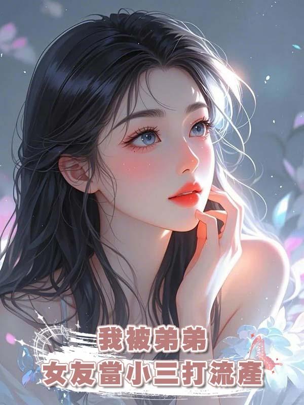 我被弟弟女友當小三打流產