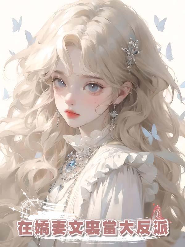 在嬌妻文裏當大反派