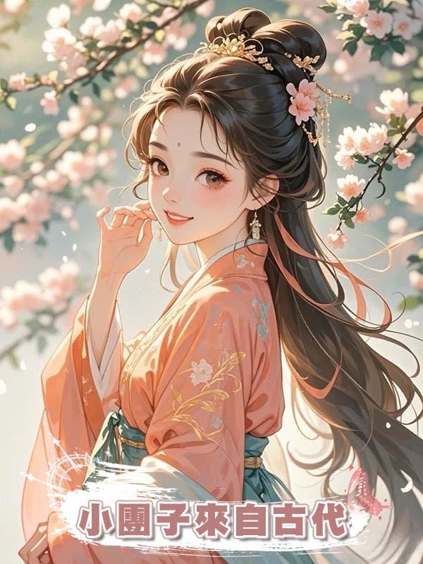 小團子來自古代