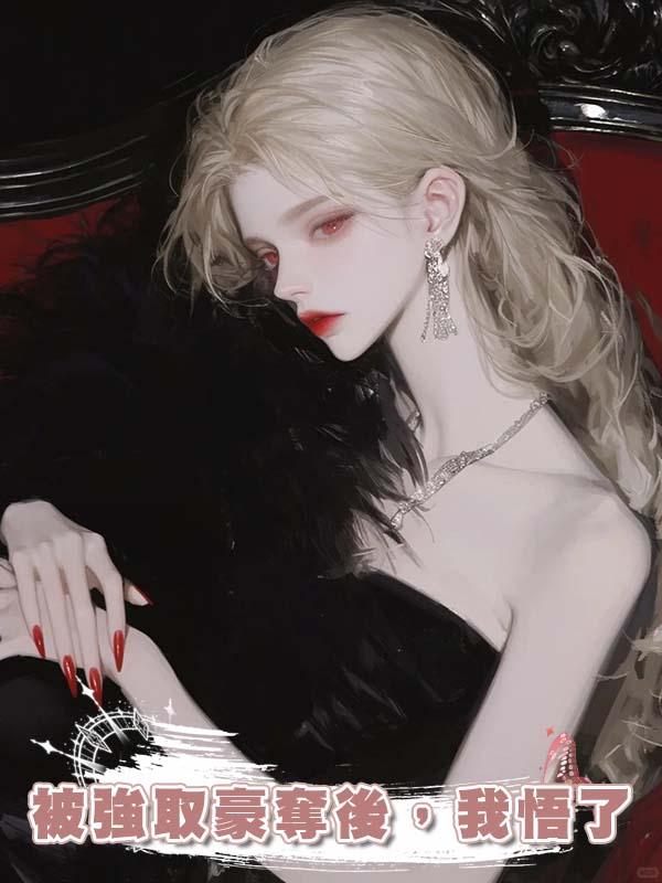 被強取豪奪後，我悟了