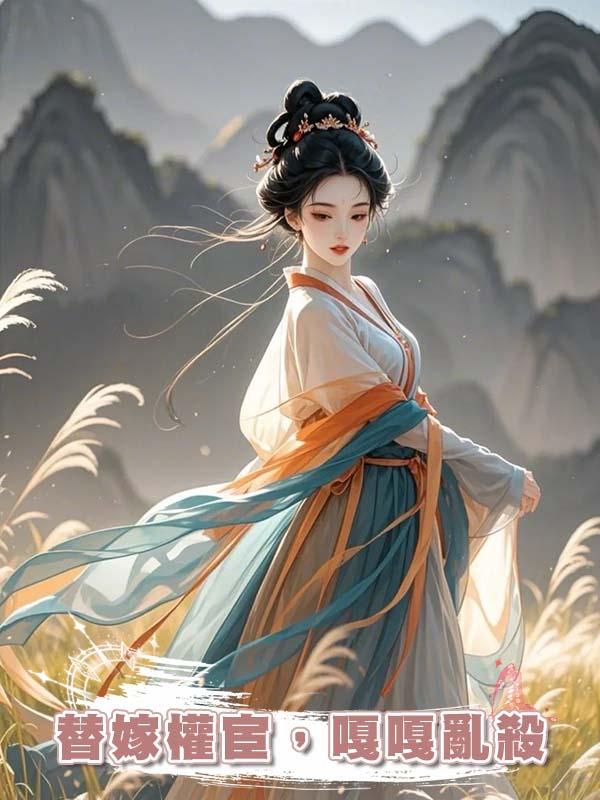 替嫁權宦，嘎嘎亂殺