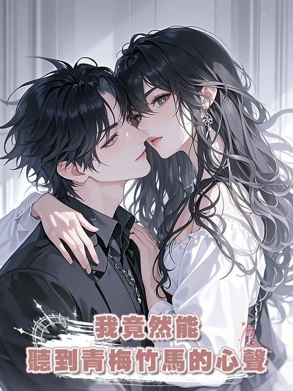 我竟然能聽到青梅竹馬的心聲