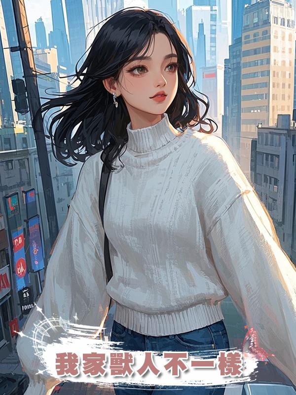 我家獸人不一樣