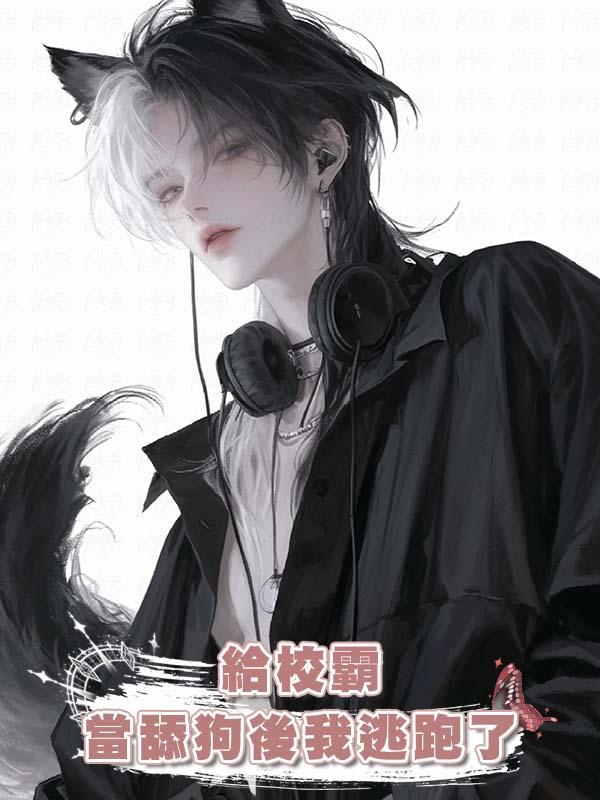 給校霸當舔狗後我逃跑了