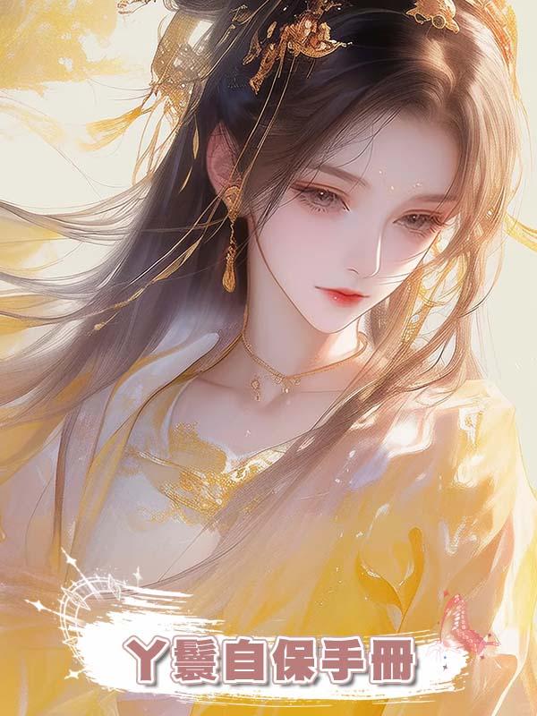 丫鬟自保手冊