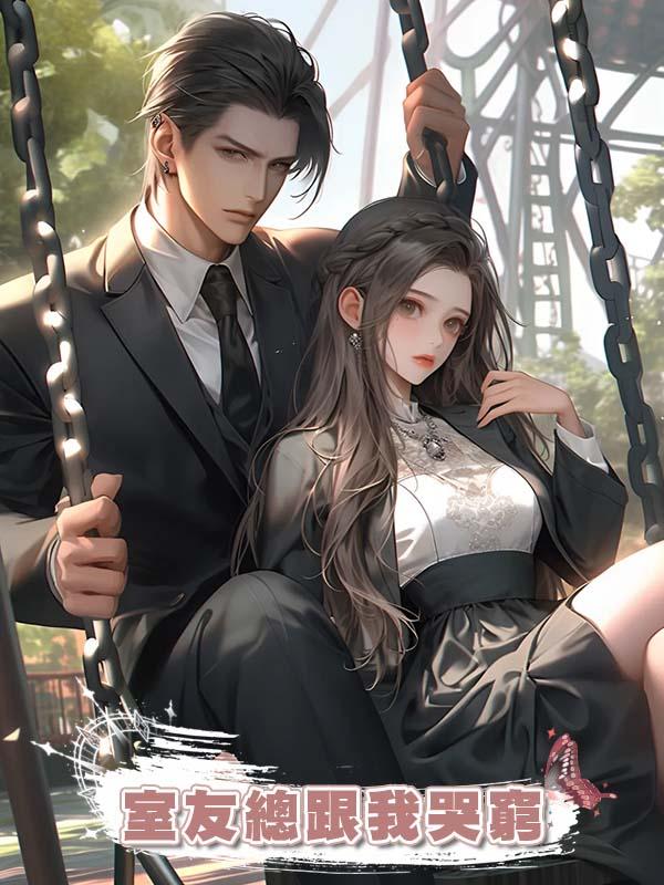 室友總跟我哭窮