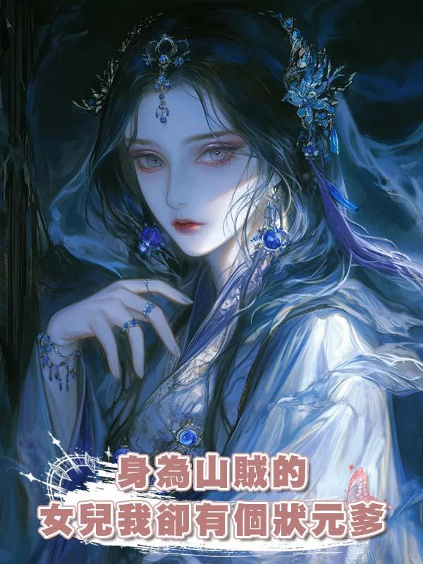 身為山賊的女兒我卻有個狀元爹