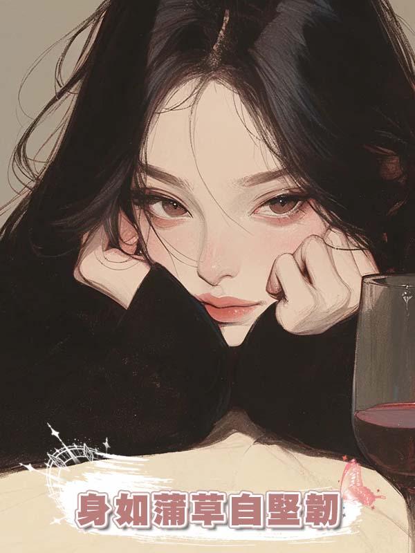 身如蒲草自堅韌