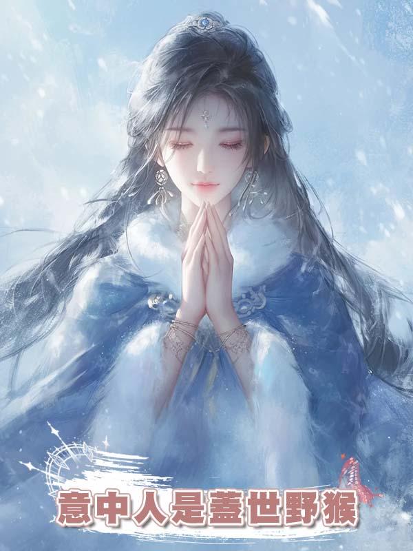 意中人是蓋世野猴