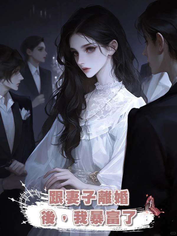 跟妻子離婚後，我暴富了