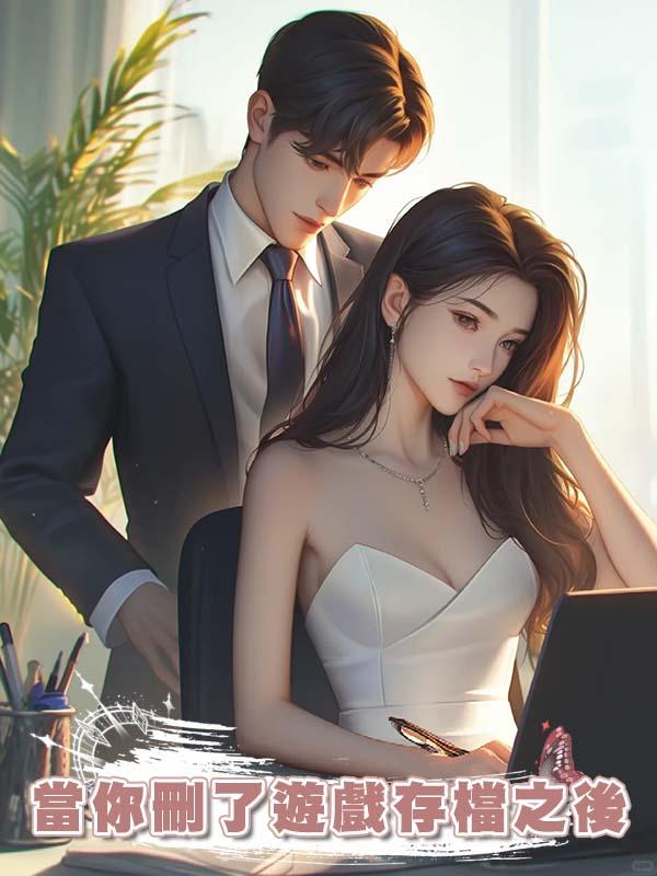 當你刪了遊戲存檔之後