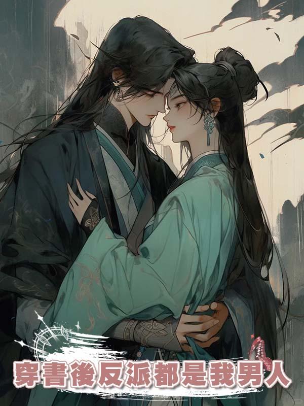  穿書後反派都是我男人