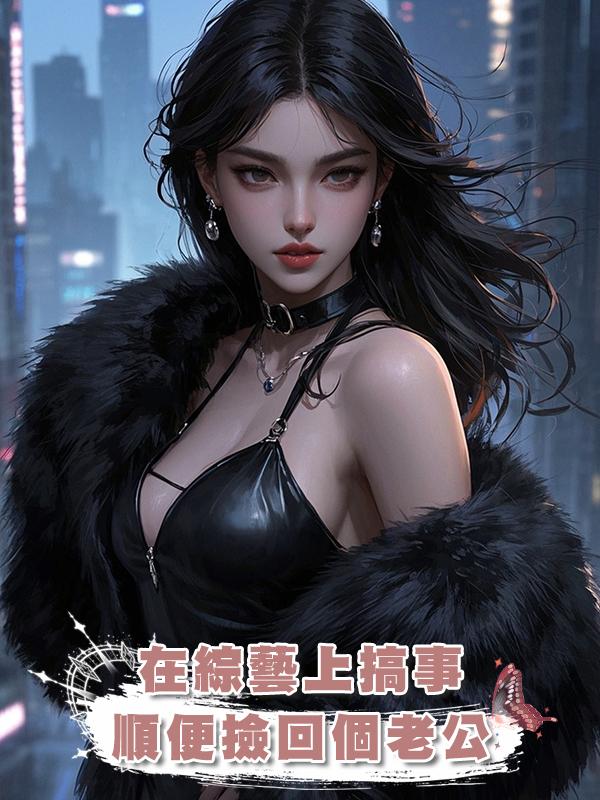 在綜藝上搞事，順便撿回個老公