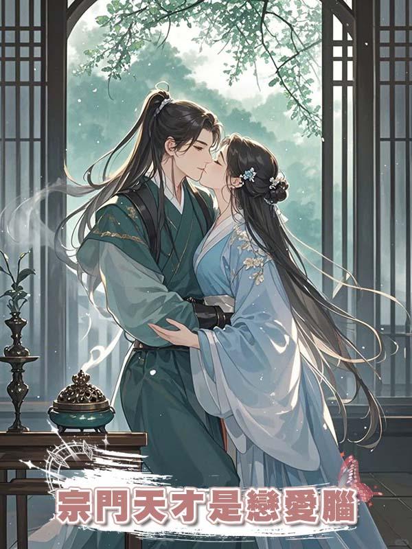 宗門天才是戀愛腦